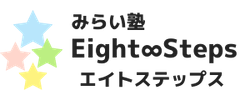 みらい塾 Eight∞Steps (エイトステップス)