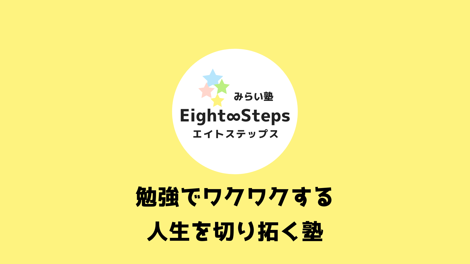 みらい塾 Eight Steps エイトステップス